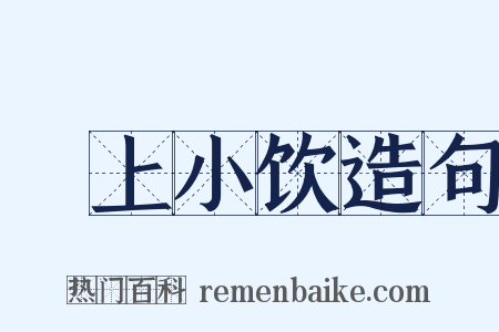 磵上小饮造句是什么意思的图片